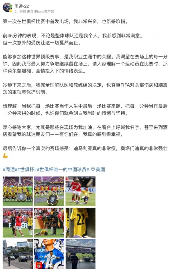 周通社媒：第一次世俱杯杆位很兴奋 迪马利亚很瘦&奥塔