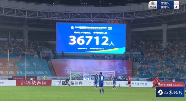36712人！常州发布：常州本场观赛人群  入场数直追英超职
