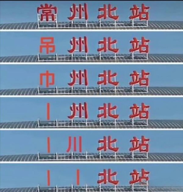 还剩多少笔画😂常州5场全败，丢11球0得分  ！稳居苏超倒数