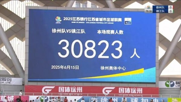 苏超第4轮场均观赛人群  25974人，徐州队1-0镇江队观