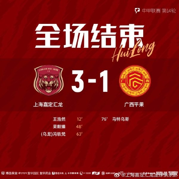 全场赛事  结束，上海嘉定汇龙3-1广西平果 ​​​