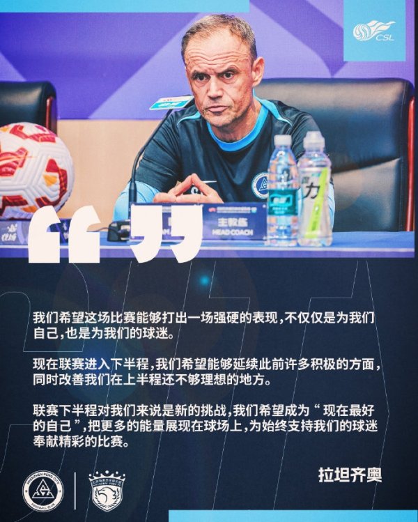拉坦齐奥：希望对阵海港打出强硬表现，职业联赛  下半程是新应