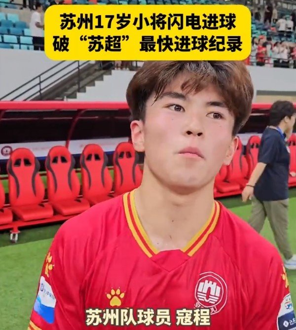 苏超连进两球！17岁高中生寇程：赛后先吃一包薯片，奖励自己一