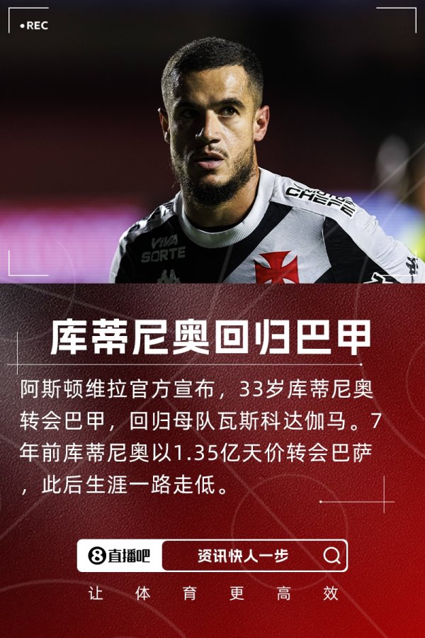 7年前卖了1.35亿！维拉官方：33岁库蒂尼奥转会巴甲瓦斯科