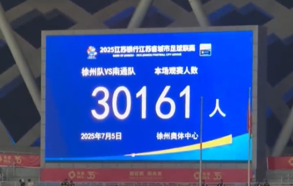 现场气氛火爆！徐州主场作战  1-2不敌南通，共有30161