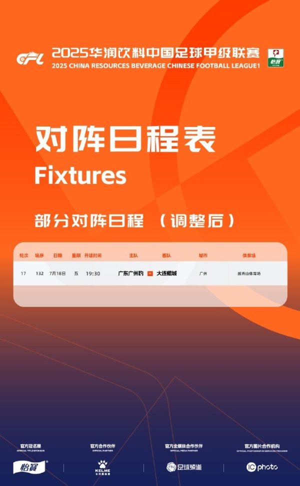 中甲官方：广东广州豹vs大连鲲城的赛事  改期至7月18日晚