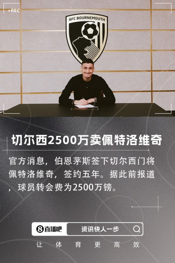 1600万欧买进！伯恩茅斯签切尔西守门员佩特洛维奇，转会费2