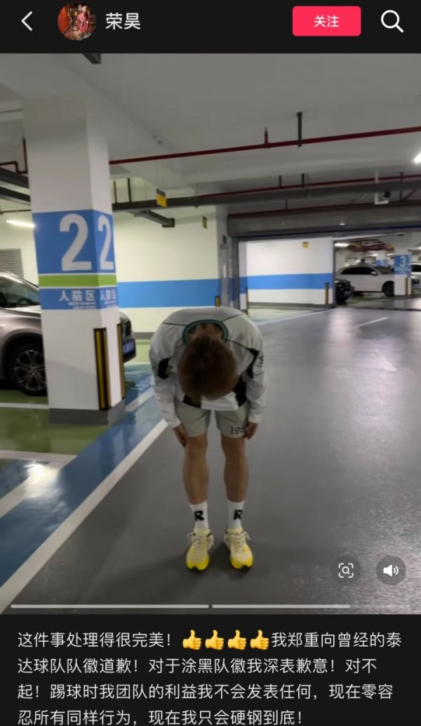 此前涂黑泰达队标  ！荣昊社媒道歉：对于涂黑队标  我深表歉