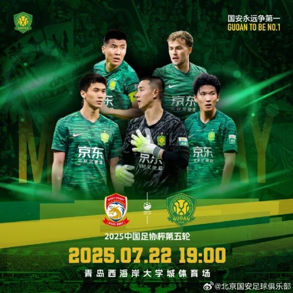 ⚽2025中国足协杯第五轮 青岛西海岸🆚北京国安