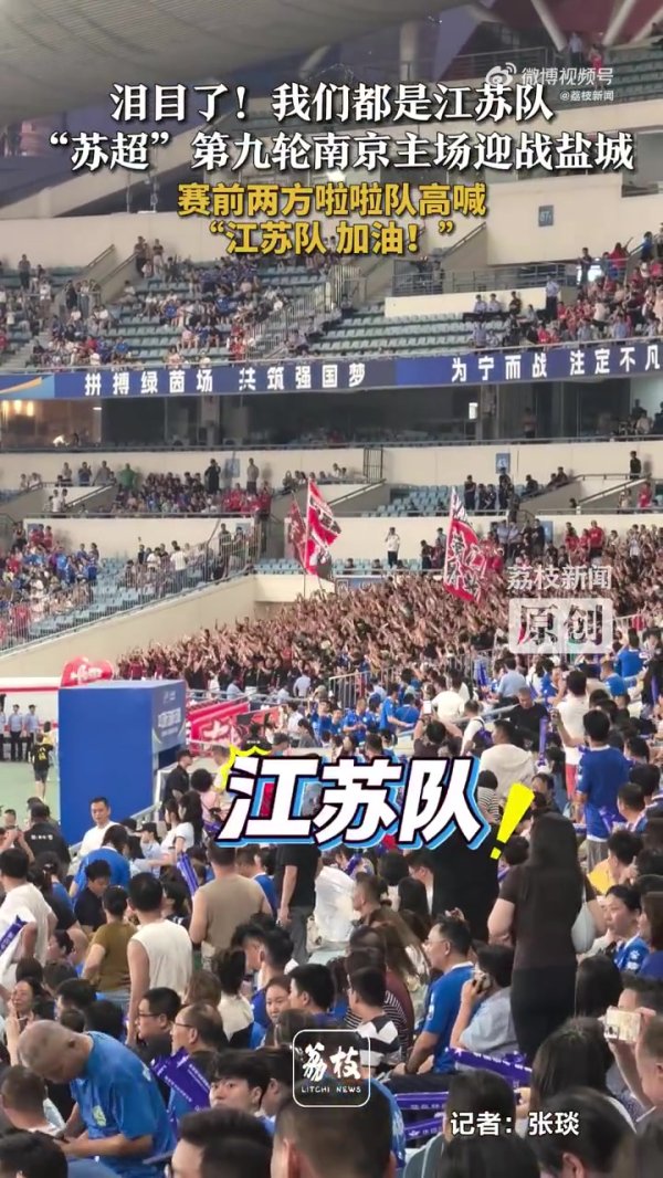 泪目了😭“苏超”南京vs盐城赛前双方拉拉队  喊江苏队助威