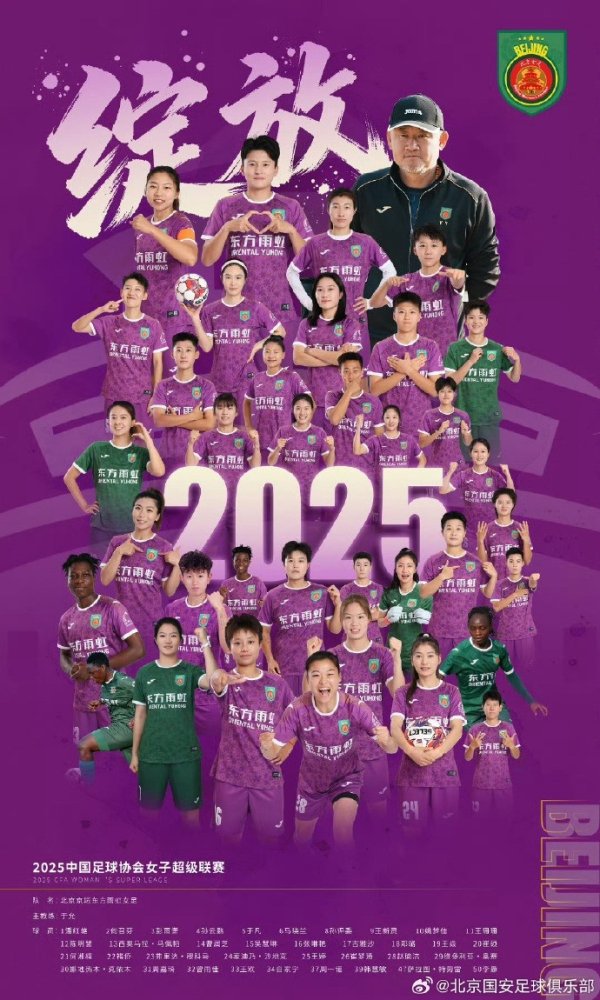 2025赛季中国女足超级职业联赛  ：北京京坛东方雨虹以41