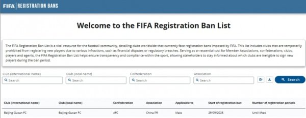 官方：国安新增无限期转会注册禁令，在解决前不能转会、注册新员