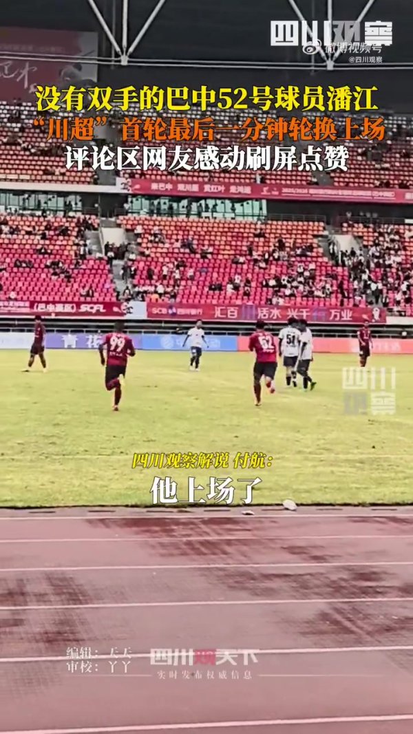 这就是古代足球    ！双手残疾的球员潘江在川超赛事  中后