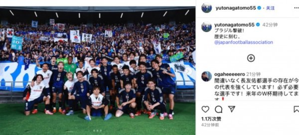 Bravo！长友佑都社媒庆祝：击败巴西队！今日将载入史册