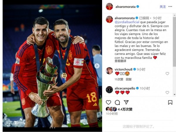 莫拉塔致敬阿尔巴：足坛历史最杰出球员之一，感谢你与我同甘共苦