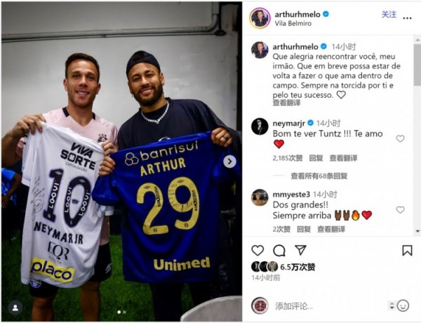 阿图尔社媒晒与内马尔合照：很高兴与你重逢，祝你早日重返赛场