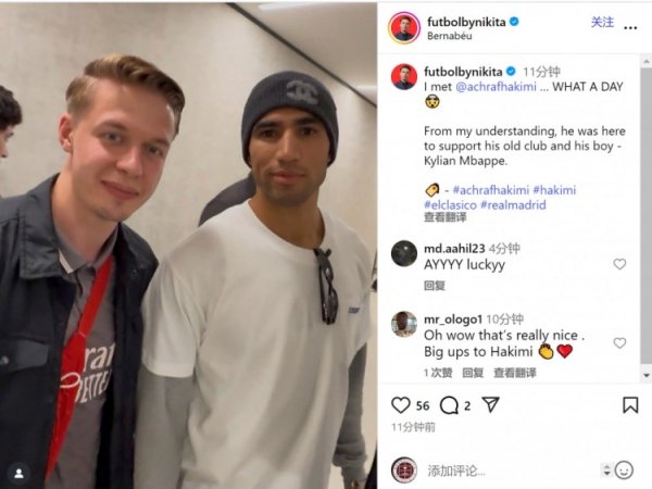 见证皇马取胜！阿什拉夫回到伯纳乌观看国家德比