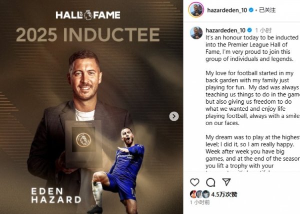 进英超名人堂！阿扎尔：奖杯也属于队友和指导教练员，你们是我的