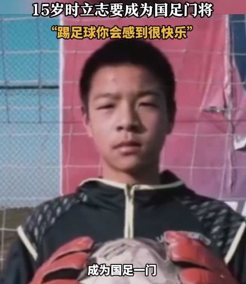 南通队守门员蔡天龙15岁就理想  未来当国门：扑出射球  会
