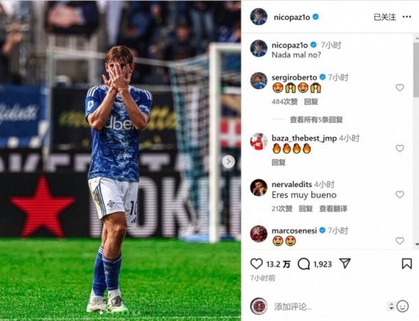 传射建功击败尤文⚽帕斯社媒晒标志性庆祝：还不赖吧？